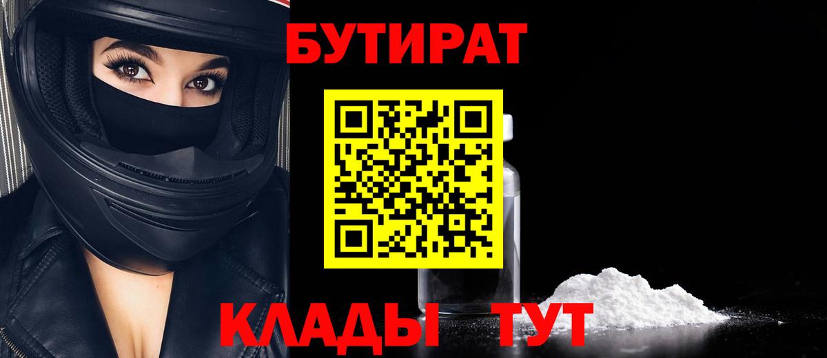 Мирный  БУТИРАТ  Вход с VPN  Бутират оксибутират 